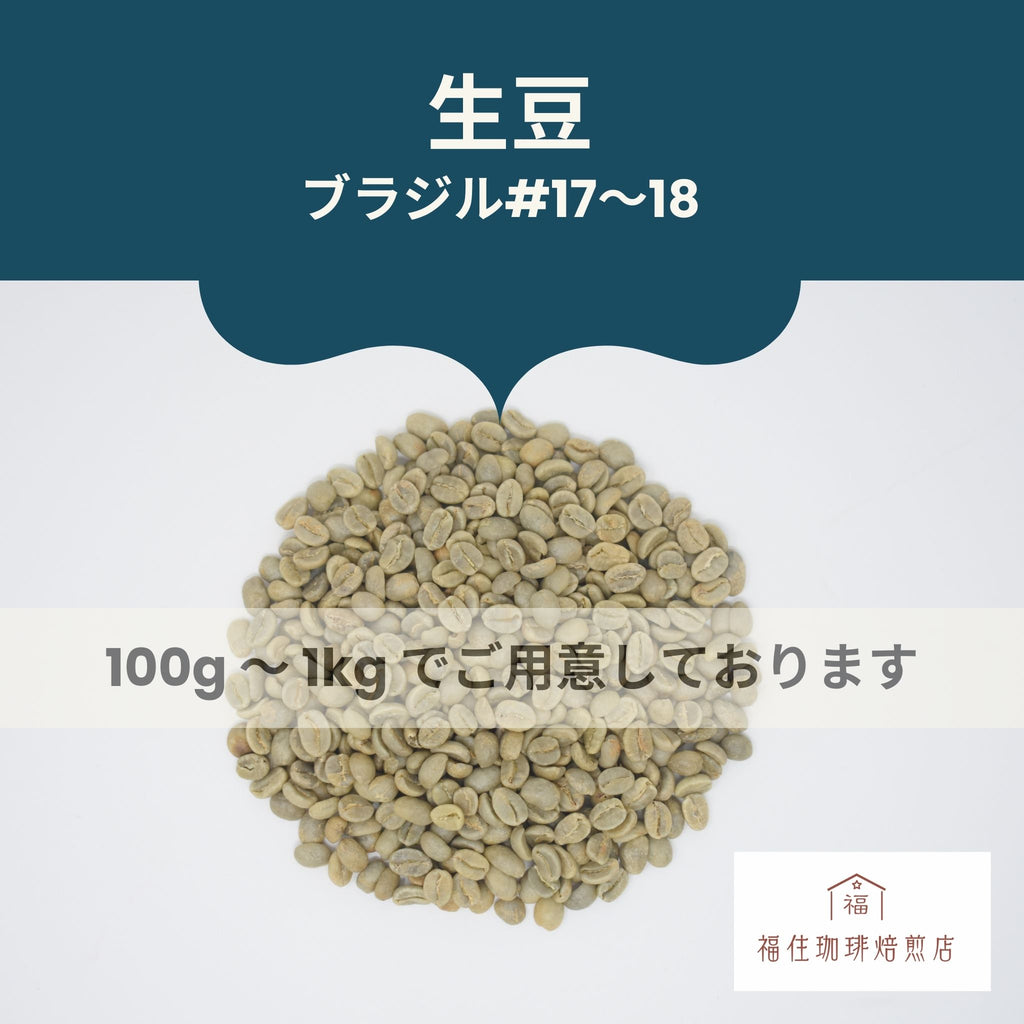 ウルフ珈琲 コーヒー生豆 ブラジル No.2 懐かしい 17-18 2kg